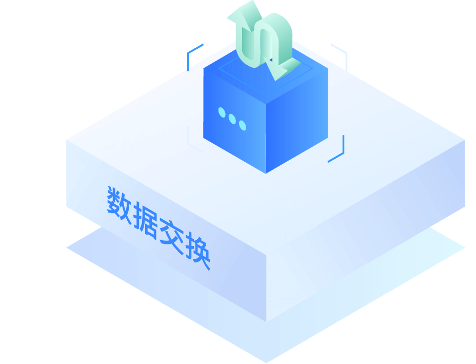 数据交换