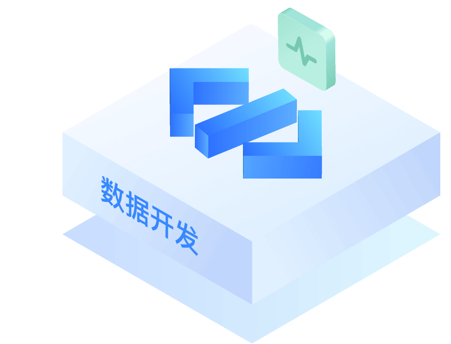 数据开发