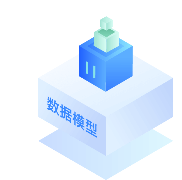 数据模型