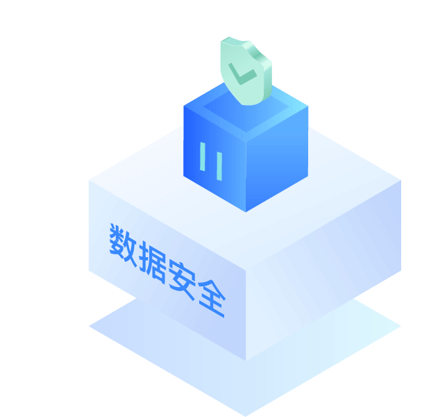 数据安全
