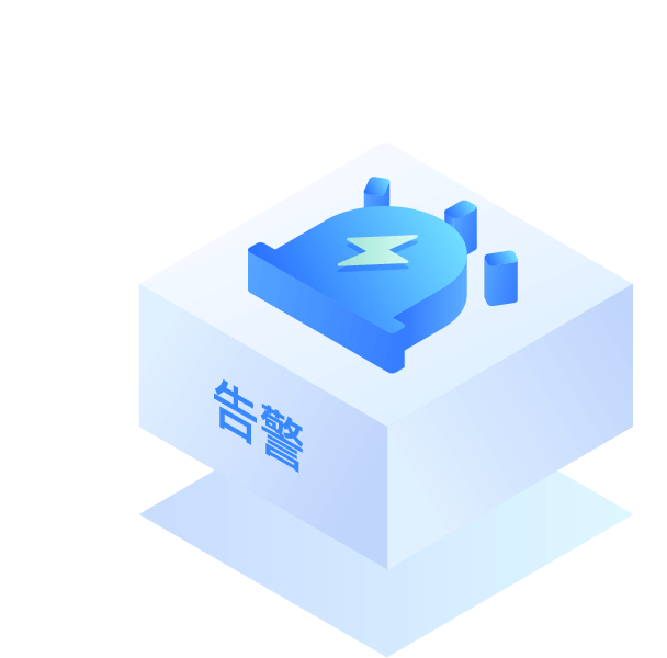 告警